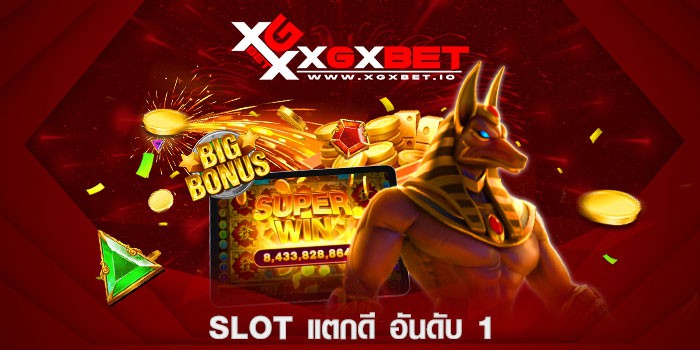 slot แตกดี อันดับ 1