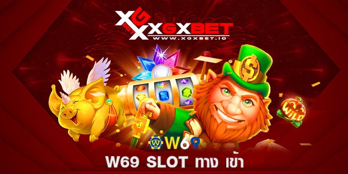 w69-slot-ทาง-เข้า