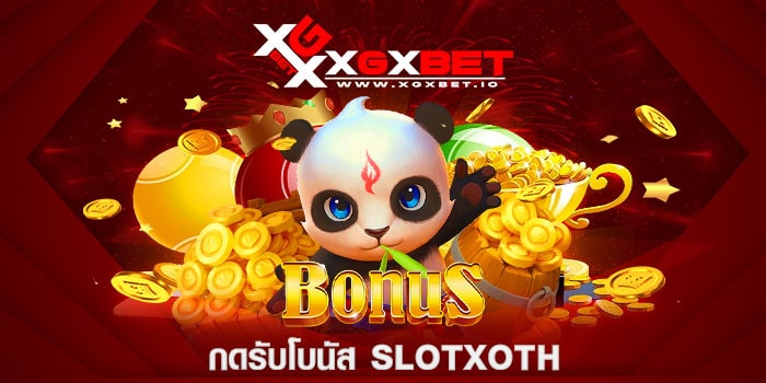 กดรับโบนัส Slotxoth