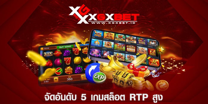 จัดอันดับ 5 เกมสล็อต RTP สูง