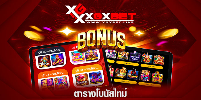 ตารางโบนัสไทม์ อัปเดตวันต่อวัน Bonus Time ใหม่ล่าสุด 2024