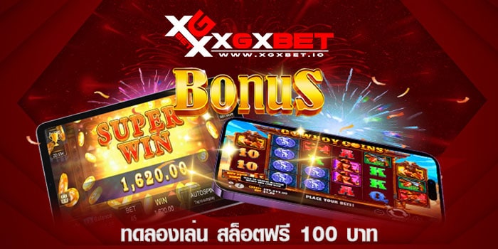 ทดลองเล่น-สล็อตฟรี-100-บาท