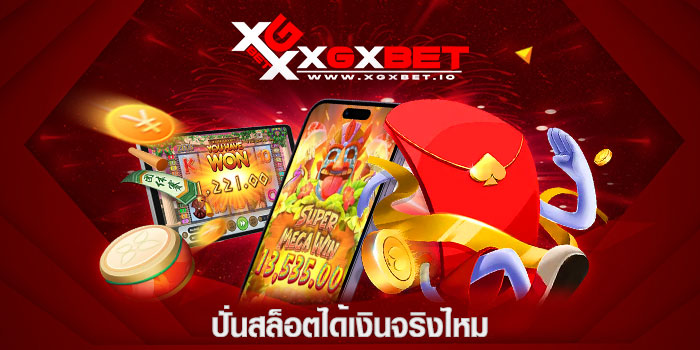 ปั่นสล็อตได้เงินจริงไหม