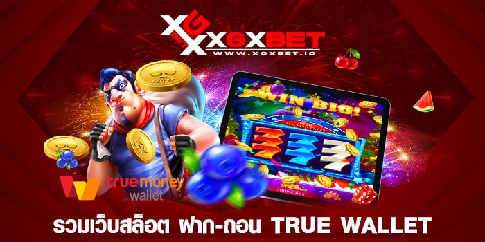 รวมเว็บสล็อต ฝาก-ถอน true wallet