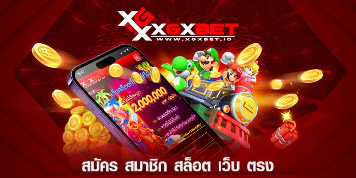 สมัคร สมาชิก สล็อต เว็บ ตรง