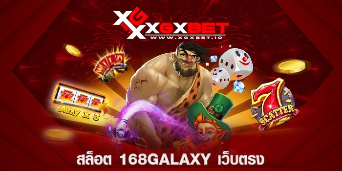 สล็อต 168galaxy เว็บตรง