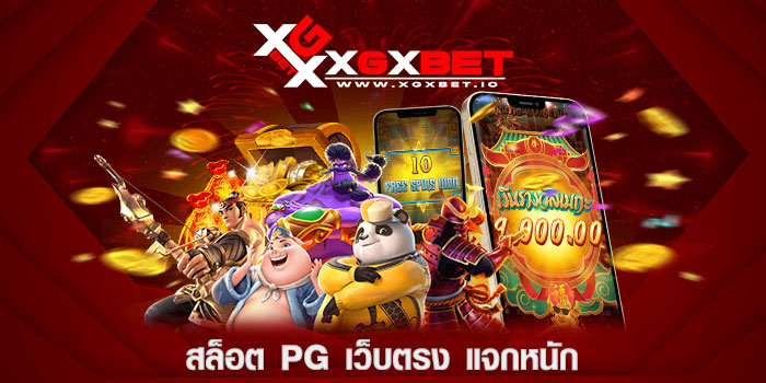 สล็อต-pg-เว็บตรง-แจกหนัก