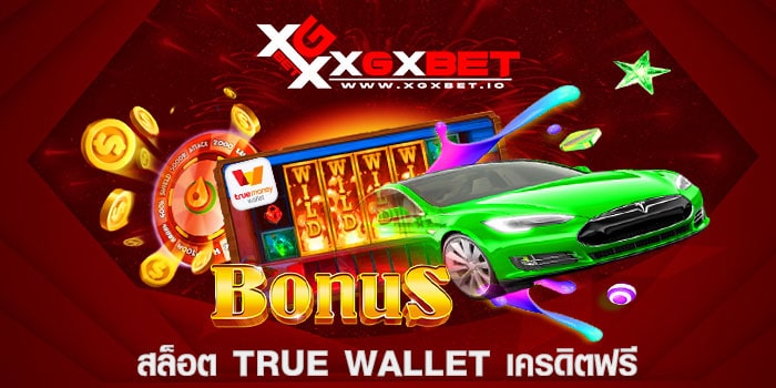 สล็อต true wallet เครดิตฟรี