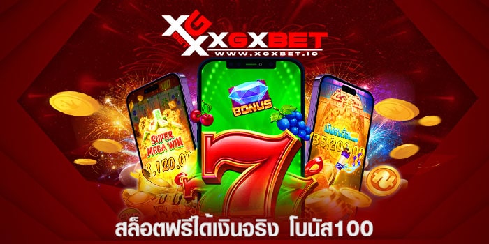 สล็อตฟรีได้เงินจริง-โบนัส100