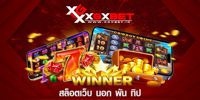 สล็อตเว็บ-นอก-พัน-ทิป