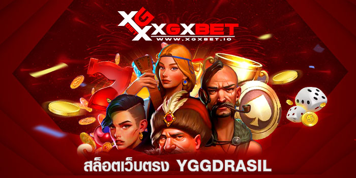 สล็อตเว็บตรง YGGDRASIL