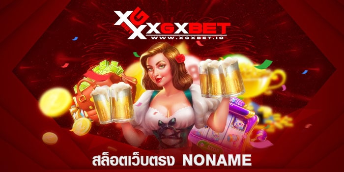 สล็อตเว็บตรง noname