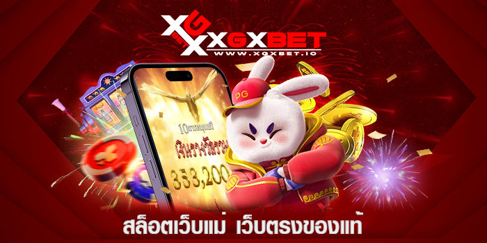 สล็อตเว็บแม่ เว็บตรงของแท้