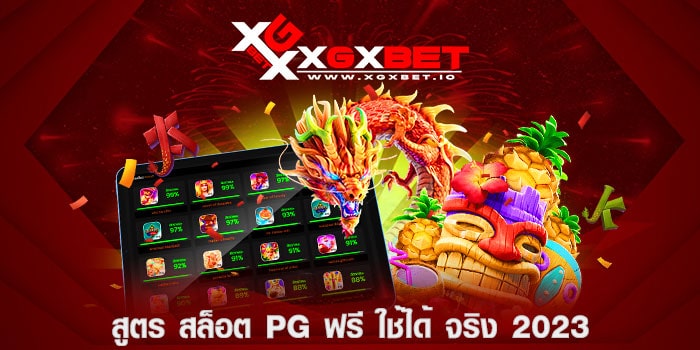 สูตร สล็อต pg ฟรี ใช้ได้ จริง 2023