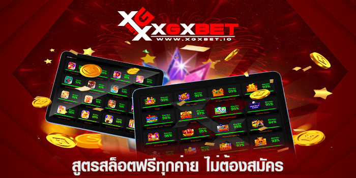 สูตรสล็อตฟรีทุกค่าย ไม่ต้องสมัคร