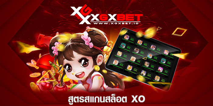 สูตรสแกนสล็อต XO