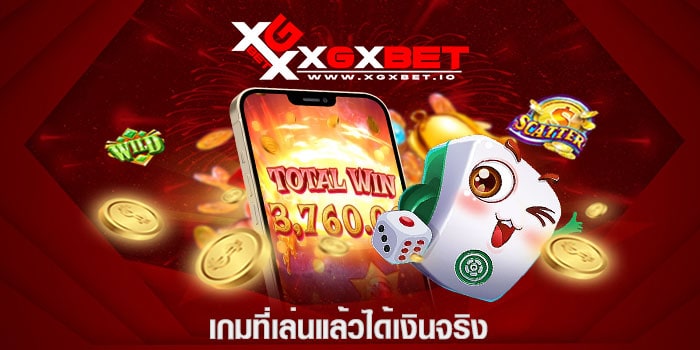 เกมที่เล่นแล้วได้เงินจริง