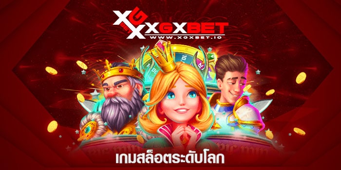 เกมสล็อตระดับโลก