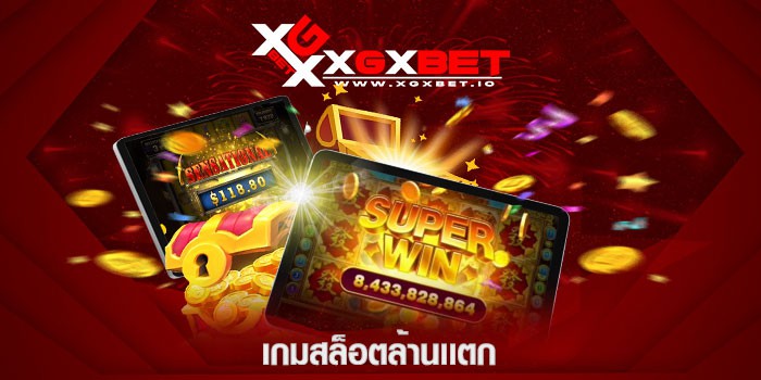 เกมสล็อตล้านเเตก