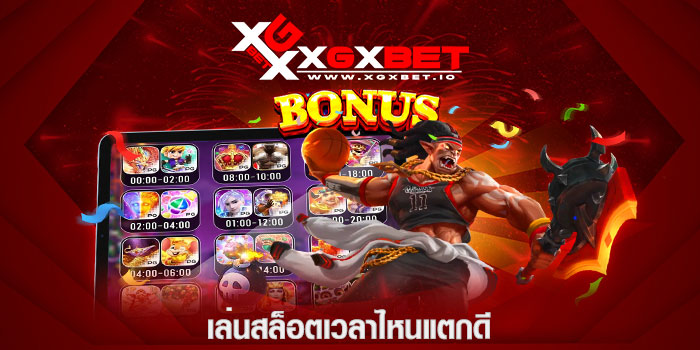 เล่นสล็อตเวลาไหนแตกดี