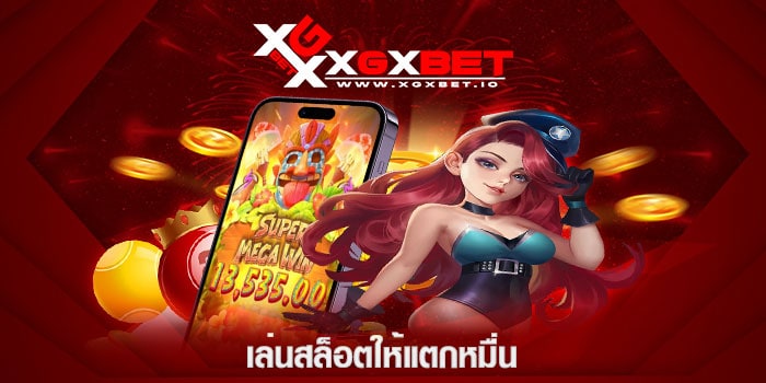 เล่นสล็อตให้แตกหมื่น