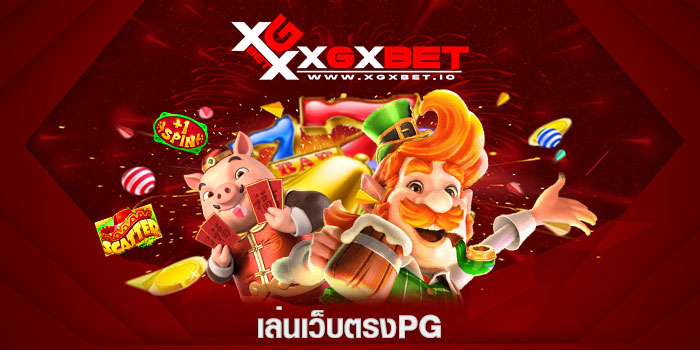 เล่นเว็บตรงPG