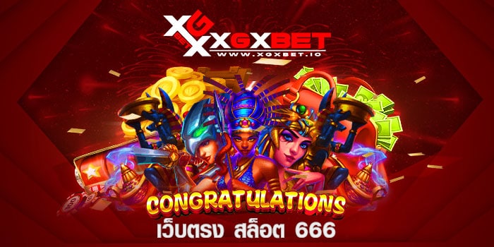 เว็บตรง สล็อต 666