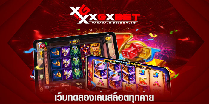 เว็บทดลองเล่นสล็อตทุกค่าย