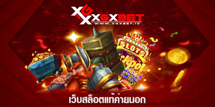 เว็บสล็อตแท้ค่ายนอก