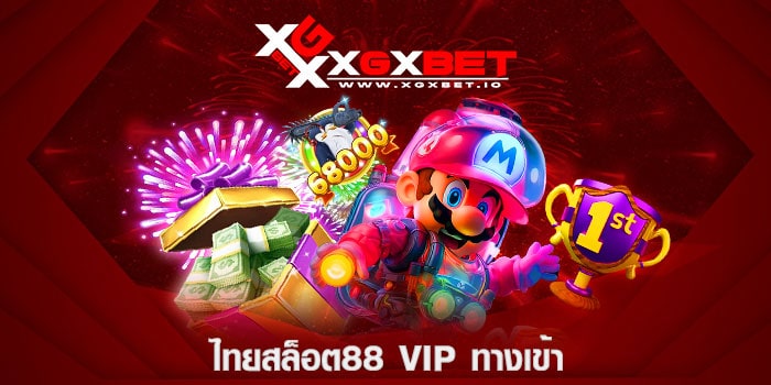 ไทยสล็อต88 vip ทางเข้า