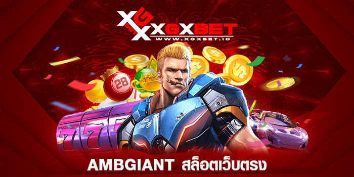 AMBgiant สล็อตเว็บตรง