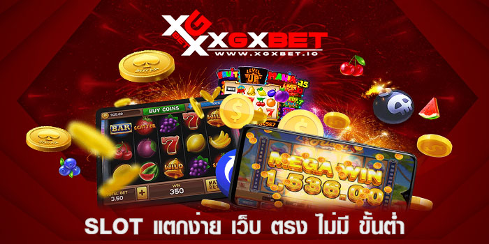 SLOT-แตกง่าย-เว็บ-ตรง-ไม่มี-ขั้นต่ำ