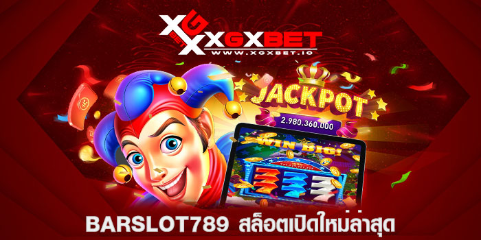 barslot789-สล็อตเปิดใหม่ล่าสุด