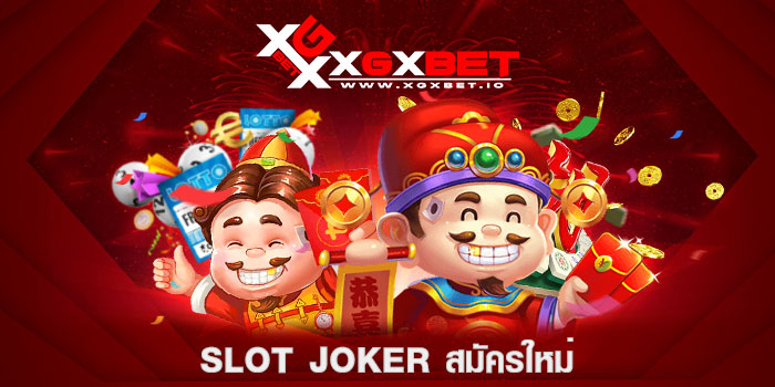 slot-joker-สมัครใหม่