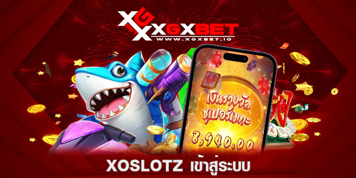 xoslotz เข้าสู่ระบบ