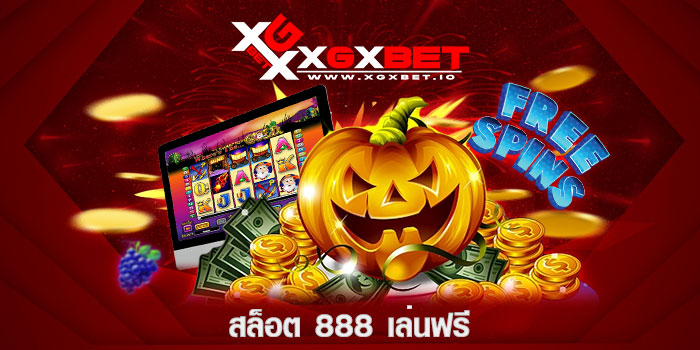 สล็อต-888-เล่นฟรี