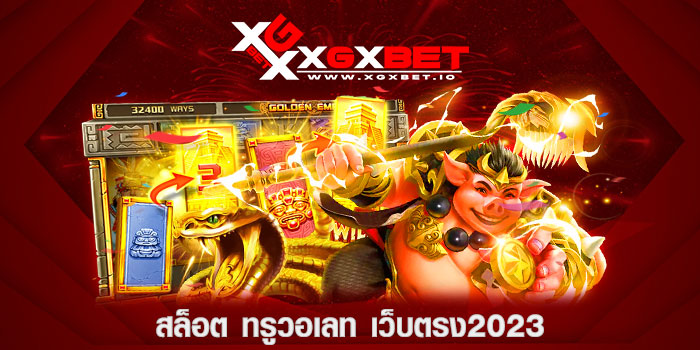 สล็อต-ทรูวอเลท-เว็บตรง2023