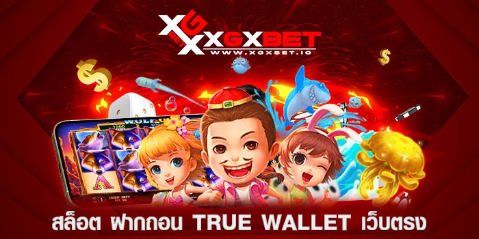 สล็อต-ฝากถอน-true-wallet-เว็บตรง