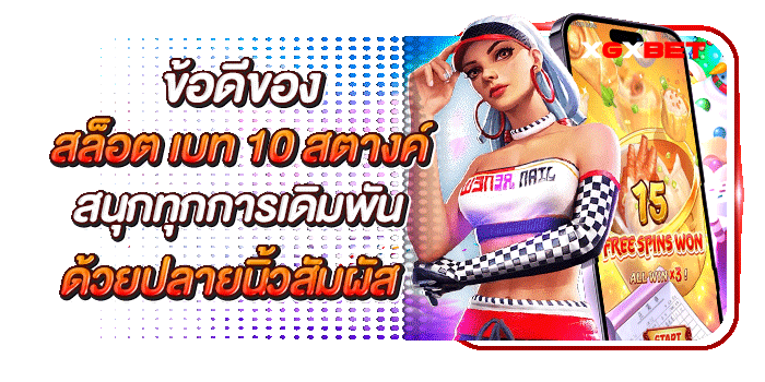 สล็อต-เบท-10-สตางค์