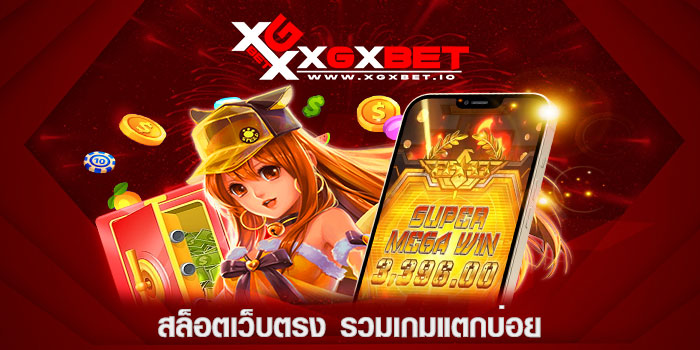 สล็อตเว็บตรง-รวมเกมแตกบ่อย