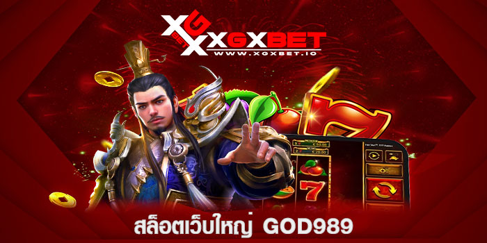 สล็อตเว็บใหญ่-god989