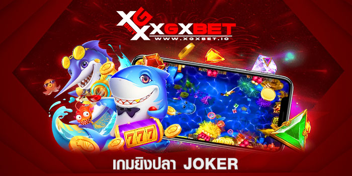 เกมยิงปลา-JOKER