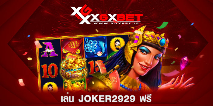 เล่น-joker2929-ฟรี