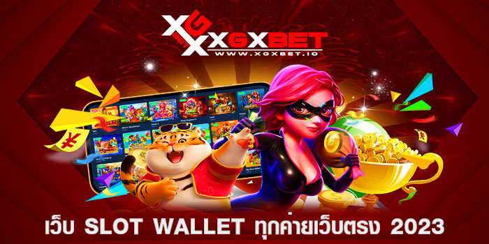 เว็บ-slot-wallet-ทุกค่ายเว็บตรง-2023