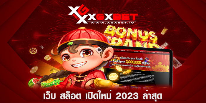 เว็บ-สล็อต-เปิดใหม่-2023-ล่าสุด