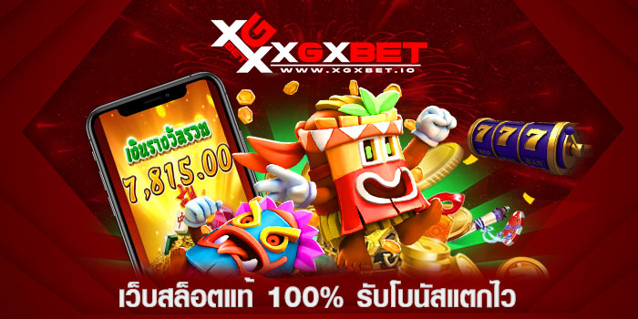 เว็บสล็อตแท้-100%-รับโบนัสแตกไว