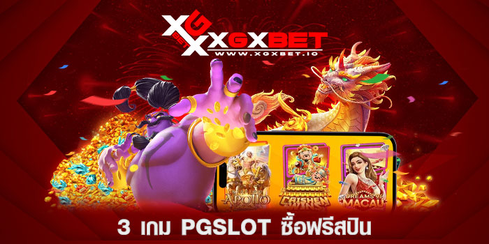 3-เกม-PGSLOT-ซื้อฟรีสปิน