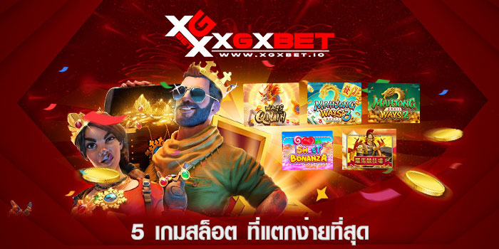 5-เกมสล็อต-ที่แตกง่ายที่สุด