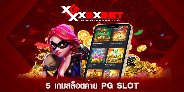 5-เกมสล็อตค่าย-PG-SLOT