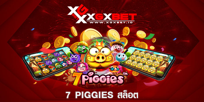 7 piggies สล็อต